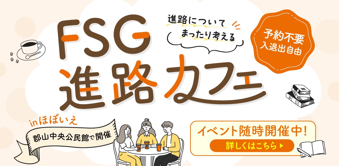 FSG進路カフェのサムネイル