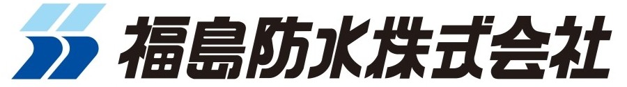 福島防水株式会社